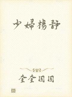 少妇杨静