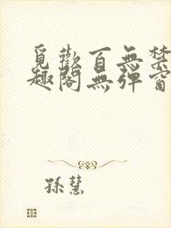 觅欢百无禁忌笔趣阁无弹窗
