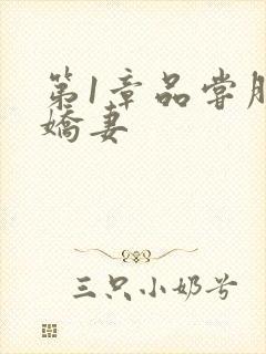 第1章品尝朋友娇妻