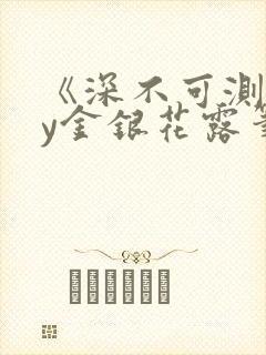 《深不可测》by金银花露笔趣阁