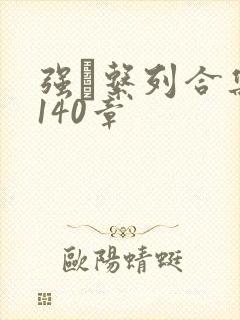 强奷系列合集第140章