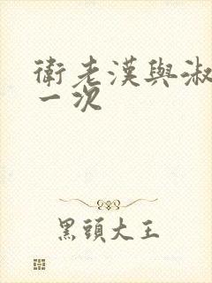 卫老汉与淑蓉第一次