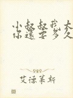 小叔叔我太累了你还要多久
