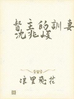 督主的训妻日常 沈兆峻封面