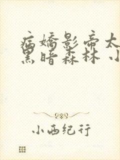 病娇影帝太撩人黑暗森林 小说全文免费阅读