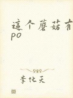 这个蘑菇有点大po