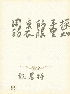 同桌的手探到我的衣服里知乎免费封面