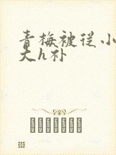 青梅被从小摸到大h补