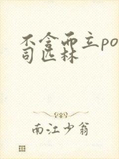 不含而立po阿司匹林封面