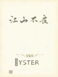 江山不夜