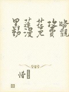 黑莲花攻略手册动漫免费观看完整版