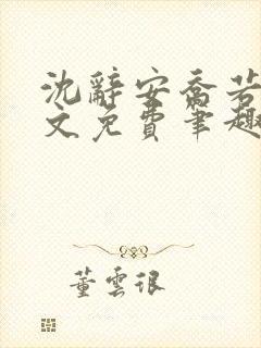 沈辞安乔若兮全文免费笔趣阁