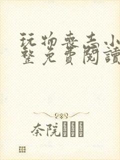 玩物丧志小说完整免费阅读笔趣阁无弹窗