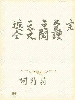 遮天免费完整版全文阅读
