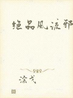 绝品风流邪神封面