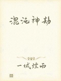 混沌神劫