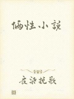 俩性小说封面