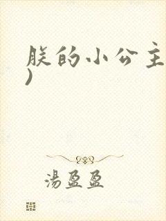 朕的小公主(H)