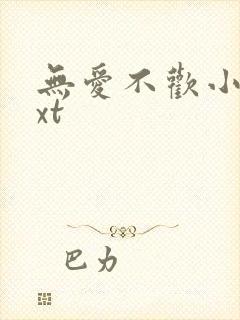 无爱不欢小说txt封面