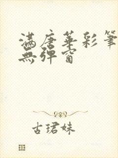 满唐华彩笔趣阁无弹窗封面