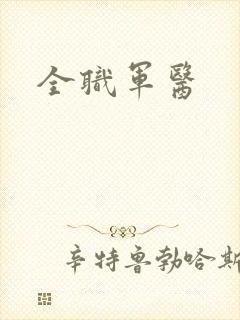 全职军医