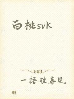 白桃svk