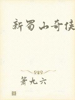 新蜀山奇侠传封面