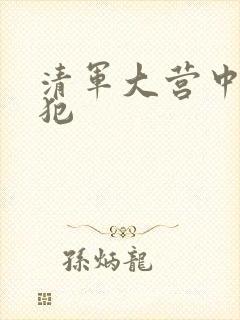 清军大营中的女犯