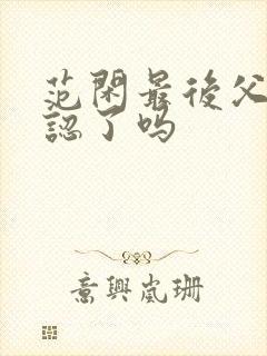 范闲最后父子相认了吗封面