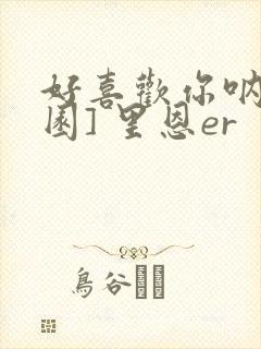 好喜欢你呐[校园] 里恩er封面