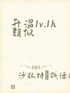 升温1v.1h类似