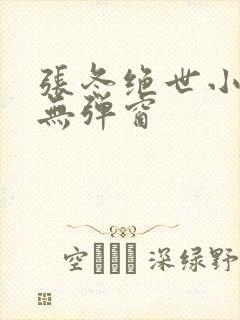 张冬绝世小仙医无弹窗