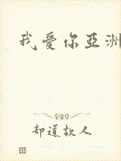 我爱你亚洲妹