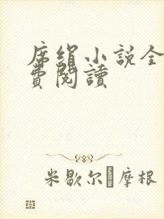 席绢小说全集免费阅读