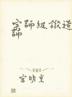 宗师级锻造训练师封面