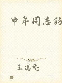 中年同志的家