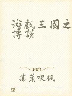 游戏三国之英雄传说