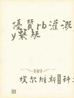 优质rb灌溉jy系统封面