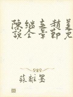 陈继来赵美媛小说全章节免费阅读