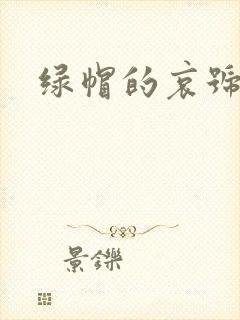 绿帽的哀号