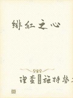 绯红之心
