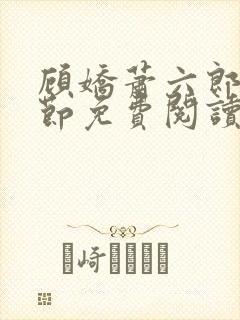 顾娇萧六郎全章节免费阅读