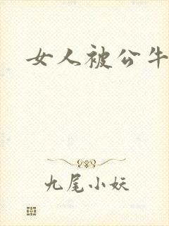 女人被公牛进入封面