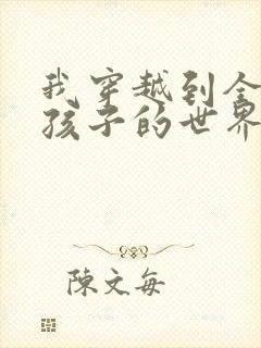 我穿越到全是女孩子的世界
