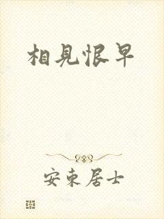 相见恨早