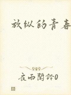放纵的青春