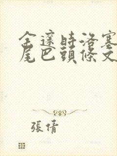 余邃时洛塞电动尾巴头条文章封面