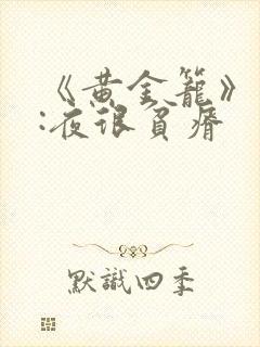 《黄金笼》作者:夜很贫瘠封面