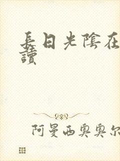 长日光阴在线阅读