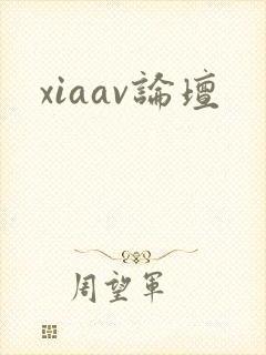 xiaav论坛封面
